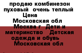 продаю комбинезон пуховый, очень теплый › Цена ­ 1 050 - Московская обл., Москва г. Дети и материнство » Детская одежда и обувь   . Московская обл.